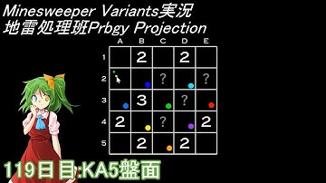 地雷処理班Prbgy Projecton 119日目[KA5]【14 Minesweeper Variants】