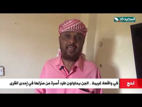 واقعة غريبة... هكذا يحاول الجن طرد أسرة من منزلها في إحدى قرى لحج
