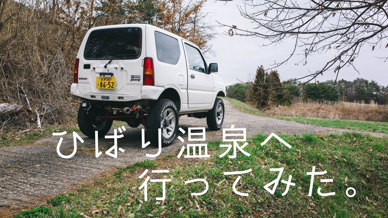 【ジムニー旅】ひばり温泉へ行ってみた。