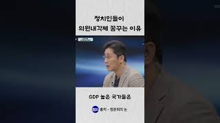 정치인들이 기를 쓰고 의원내각제 꿈꾸는 진짜 이유
