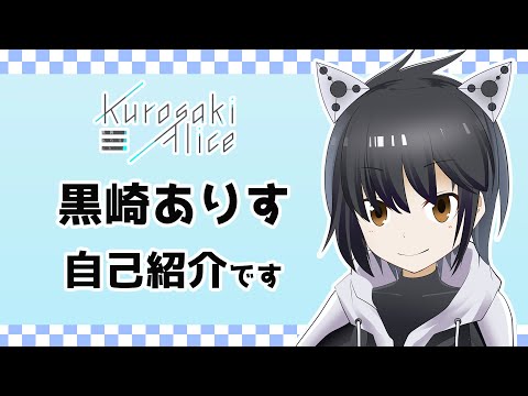 【自己紹介】はじめまして！黒崎ありすです！【Vtuber】