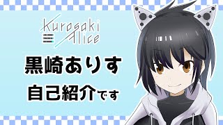 「【自己紹介】はじめまして！黒崎ありすです！【Vtuber】」のサムネイル