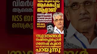 NSS Nair 2026 #shorts #congress #bjp #cpm #kerala #ldf #nda #udf #keralapolitics #mallu #newsupdate