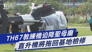 TH67教練機迫降聖母廟 直升機將拖回基地檢修｜TVBS新聞
