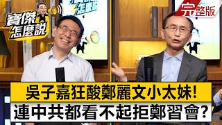 Ma Yingjeou Fiercely Criticizes Hsiao Hsutsen Is Cheng Liwen Going To Be Dragged Down With Him