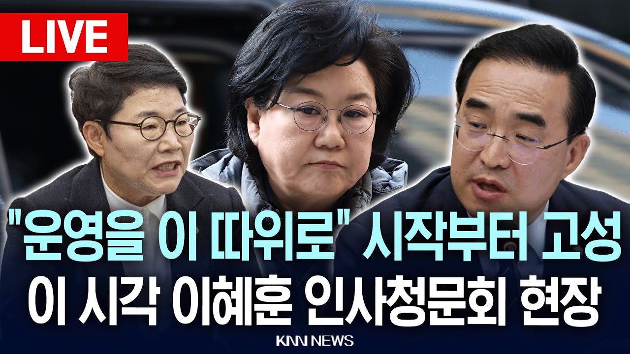 🔴LIVE[생중계] 이혜훈 인사청문회 현장, 