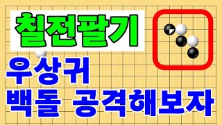 우상귀에서 백돌을 공격해보자 칠전팔기 타이젬 바둑5단 바둑기보입니다 #바둑두기 #바둑초보 #바둑배우기 #gameplay #games #실제둔바둑보기 #게임 #왕초보 screenshot 3