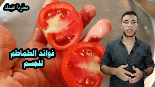 فوائد الطماطم السحرية للعين والامساك لا تحصى !!!