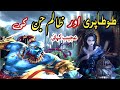 Tota pari aur zalim jinn  interesting story urdu hindi  dadu jaan ki kahaniaan