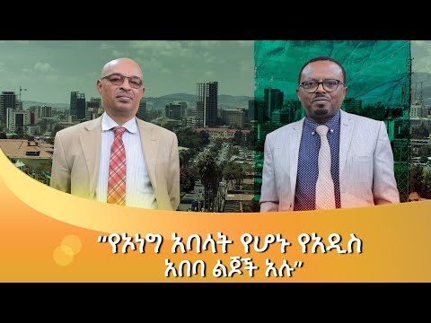 "የኦነግ አባላት የሆኑ የአዲስ አበባ ልጆች አሉ"