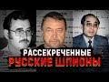 Рассекреченные русские шпионы