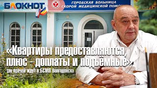 «Квартиры предоставляются, плюс - доплаты и подъёмные»: так врачей ждут в БСМП Волгодонска