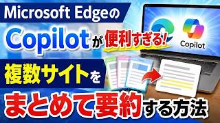 Microsoft EdgeのCopilotが便利すぎる!複数ページをまとめて要約する方法