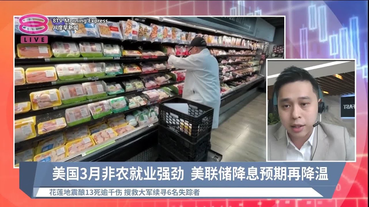 非农就业人数增逾30万 3月重要经济指标超预期【2024.04.08 八度早新闻】