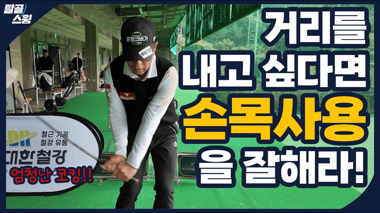 탈골스윙- 채의 엄청난 스피드는 손목에서 나옵니다.