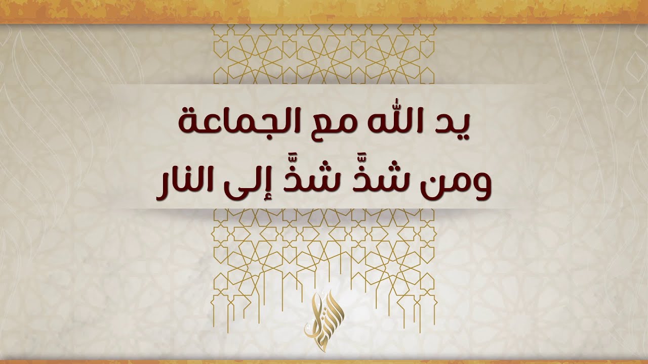يد الله مع الجماعة ومن شذ شذ إلى النار - د. محمد خير الشعال - YouTube
