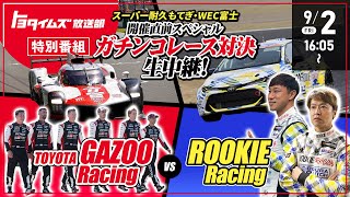 【スーパー耐久もてぎ・WEC富士 開催直前スペシャル】ガチンコレース対決生中継！ ｜トヨタイムズ