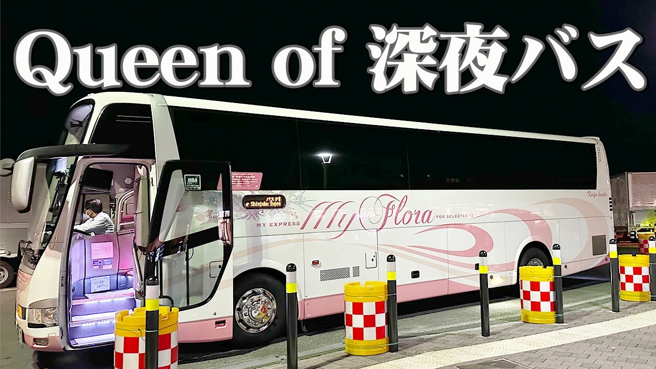 【マイフローラ号】徳島と東京を9時間で結ぶ「半個室」豪華高速夜行バスで過去一の経験。【エンイチぶらり旅】