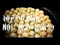 #2 神戸中華街❗NO1の焼き小籠包の作り方に出会った❗／[Cooking] Kobe Chinatown Bake…