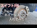 【スイフトRS】ホイールスペーサー３ｍｍ入れてみた！