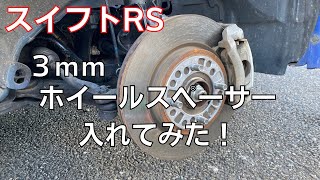 【スイフトRS】ホイールスペーサー３ｍｍ入れてみた！