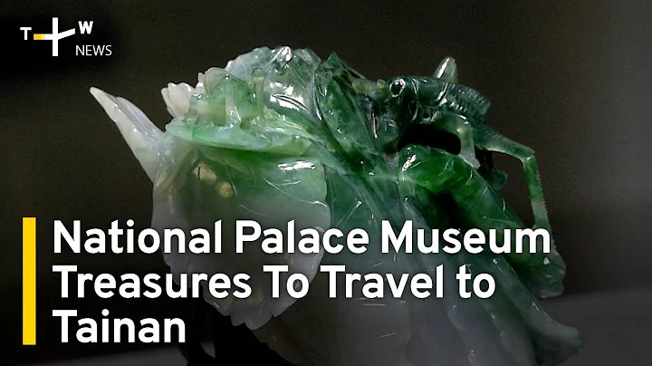 National Palace Museum Treasures To Travel to Tainan | TaiwanPlus News - DayDayNews