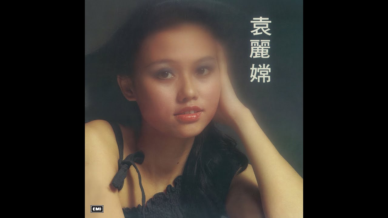 每當變幻時】袁麗嫦@ 1978 - YouTube