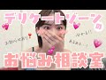 【デリケートゾーン編】みんなの質問に答えます！