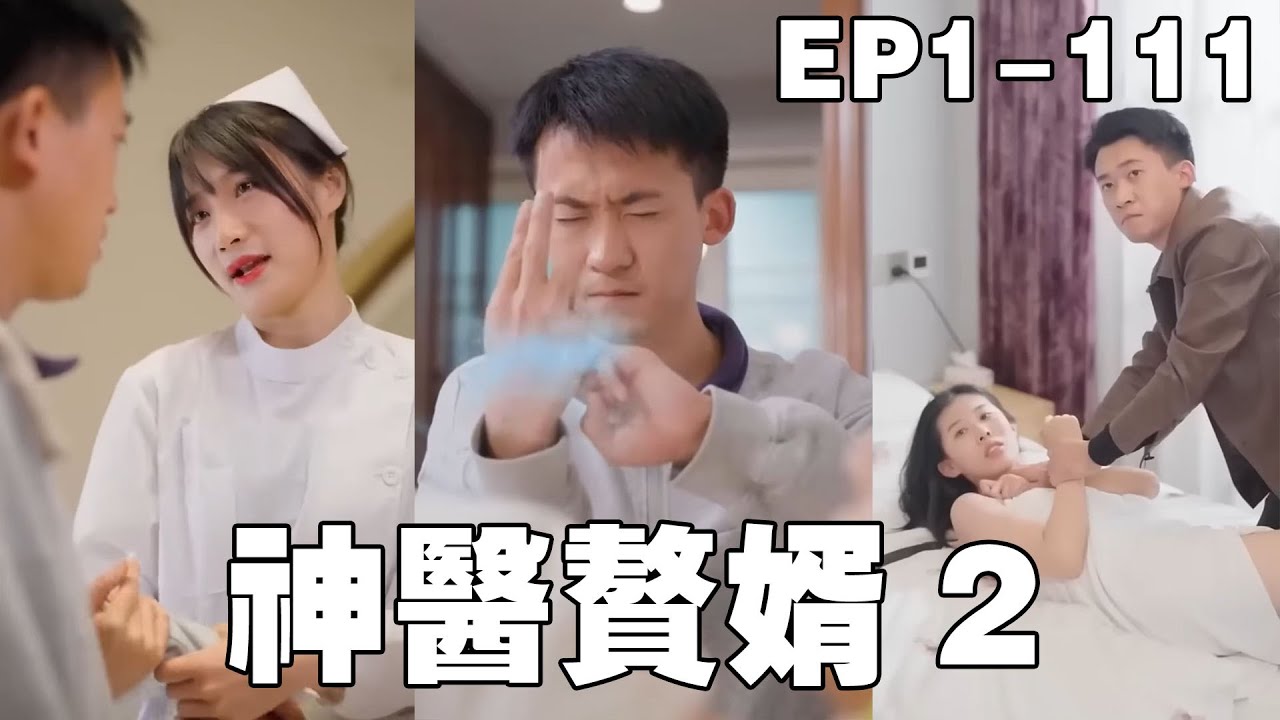 神醫贅婿的逆襲之路