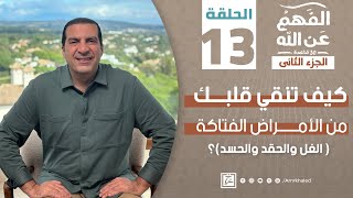 برنامج الفهم عن الله 2 | الحلقة الثالثة عشر | عمرو خالد 2024 | الأمراض الفتاكة "الغل والحقد والحسد"