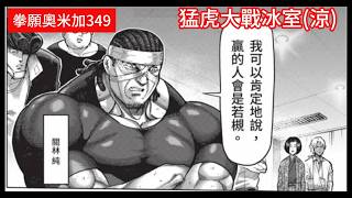 拳願奧米加349冰室涼VS猛虎我不想說的太晚快他媽的幫冰室準備機關槍