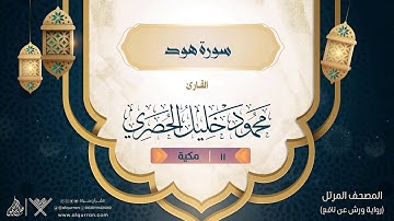 سورة هود { رواية ورش عن نافع } {{11}} القارئ محمود خليل الحصري
