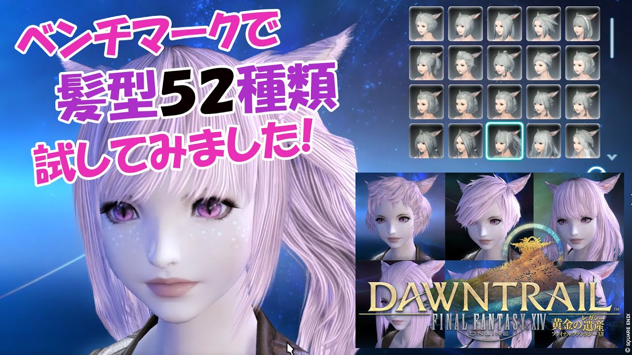 FF14 ] 黄金のレガシーベンチマークでデフォ髪型52種類試してみた🎀 52
