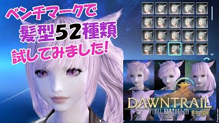 [ FF14 ] 黄金のレガシーベンチマークでデフォ髪型52種類試してみた🎀 52 Hairstyles with the 7.0 Graphics Update Final Fantasy XIV