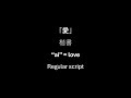 Video O-Tehon 03: 「愛」 regular script