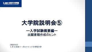 LEC会計大学院説明会－入学試験概要編2026－