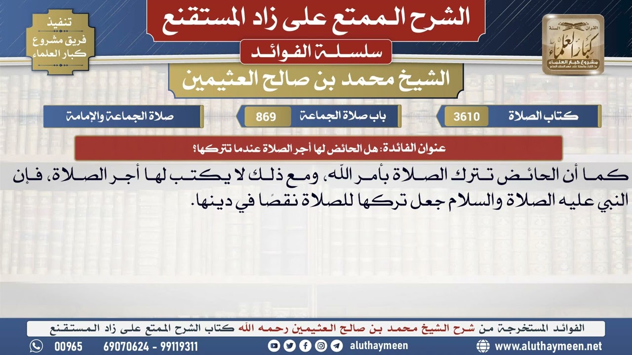 3610هل الحائض لها أجر الصلاة عندما تتركها؟📔 الشرح الممتع على زاد المستقنع - ابن عثيمين