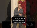 هل توافق في حضريع متينه عمرها 47 وزنها 99 موظفه عندها سكن ملك