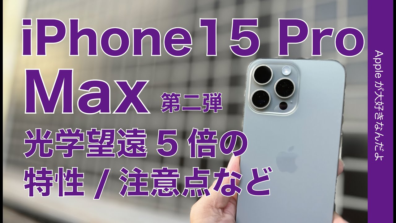 アメリカン乗り　iPhone 15 Pro Feature Review] What I learned after using the iPhone 15 Pro for a