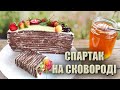 НЕ ВІРИЛА, ЩО ВИЙДЕ ТАК КЛАСНО! 🍰 СПАРТАК НА СКОВОРОДІ   РЕЦЕПТ🍰 ЛИТИЙ СПАРТАК БЕЗ ДУХОВКИ