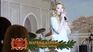 Марина Алиева "Подари любовь"