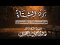 برد الشتاء موعظة وذكرى الشيخ خالد بن ضحوي الظفيري حفظه الله 