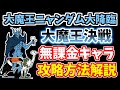 にゃんこ大戦争 大魔王ニャンダム大降臨 大魔王決戦を無課金キャラで攻略 The Battle Cats にゃんこ大戦争 大魔王ニャンダム大降臨 大魔王決戦を無課金キャラで攻略 The Battle Cats