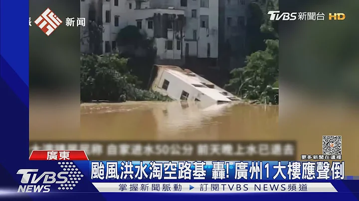 颱風洪水掏空路基 轟! 廣州1大樓應聲倒 ｜TVBS新聞 @TVBSNEWS01 - 天天要聞