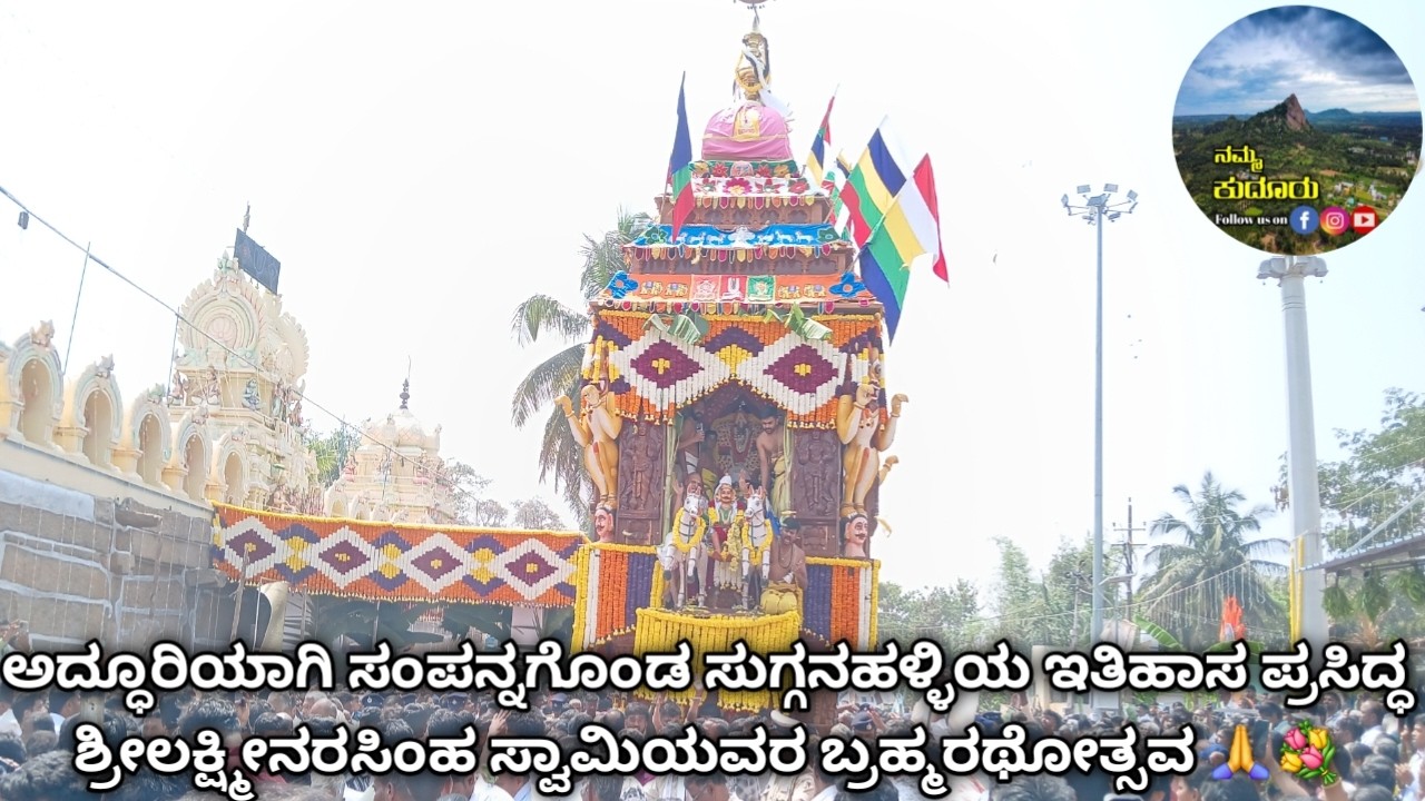 ಅದ್ಧೂರಿಯಾಗಿ ಸಂಪನ್ನಗೊಂಡ ಸುಗ್ಗನಹಳ್ಳಿಯ ಇತಿಹಾಸ ಪ್ರಸಿದ್ಧ ಶ್ರೀಲಕ್ಷ್ಮೀನರಸಿಂಹ ಸ್ವಾಮಿಯವರ ಬ್ರಹ್ಮರಥೋತ್ಸವ 🙏💐