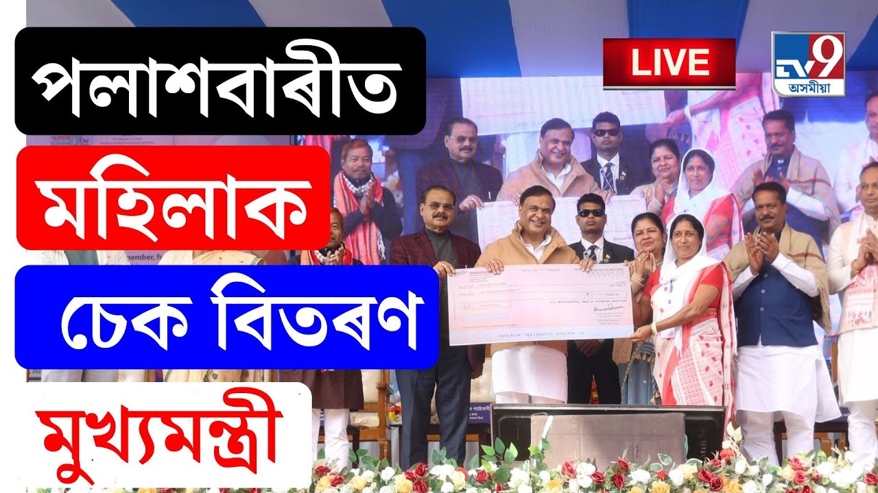 TV9 ASSAM LIVE | পলাশবাৰীত মুখ্যমন্ত্ৰী মহিলা উদ্যমিতা আঁচনিৰ চেক বিতৰণ হিমন্ত বিশ্ব শৰ্মাৰ