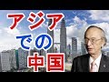 【宮崎正弘】アジアにおける中国【日本政治経済ニュース】