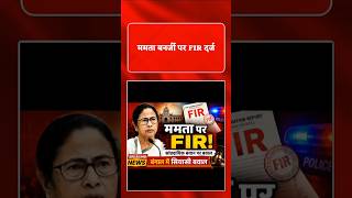 ममता बनर्जी पर FIR दर्ज | सांप्रदायिक टिप्पणी पर बढ़ा विवाद | West Bengal Breaking News
