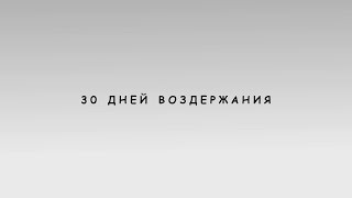 Результаты 30 дней воздержания.