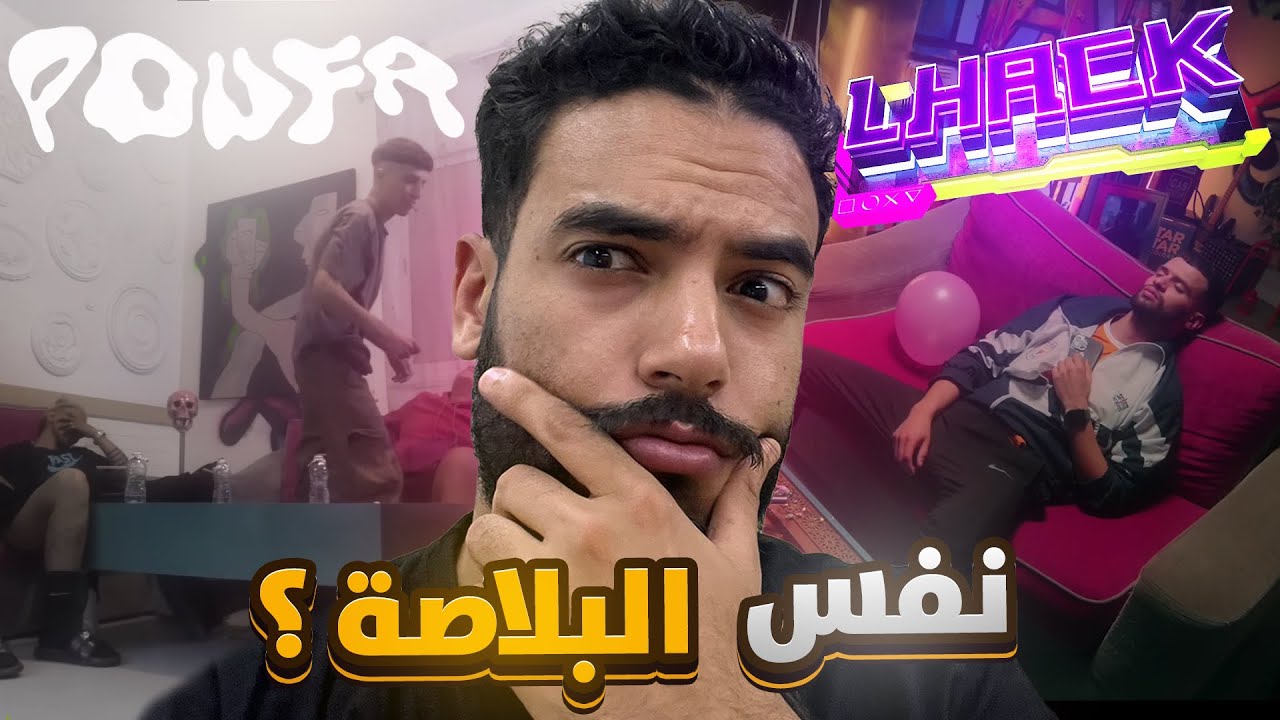 كشفت حقائق ففيديوهات الراب المغربية عمرك رديتي ليها البال